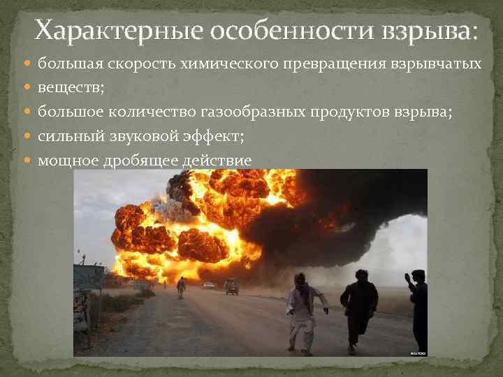  Характерные особенности взрыва:  большая скорость химического превращения взрывчатых  веществ;  большое