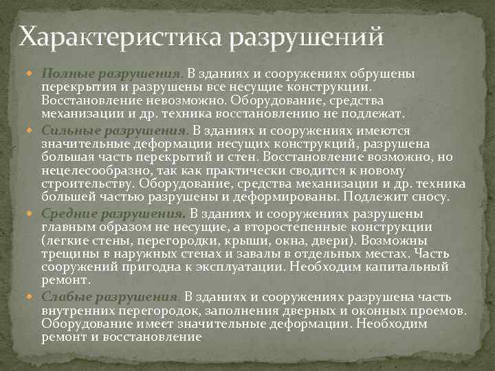 Характеристика разрушений  Полные разрушения. В зданиях и сооружениях обрушены  перекрытия и разрушены