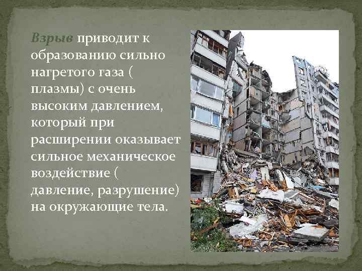 Взрыв приводит к образованию сильно нагретого газа ( плазмы) с очень высоким давлением, который