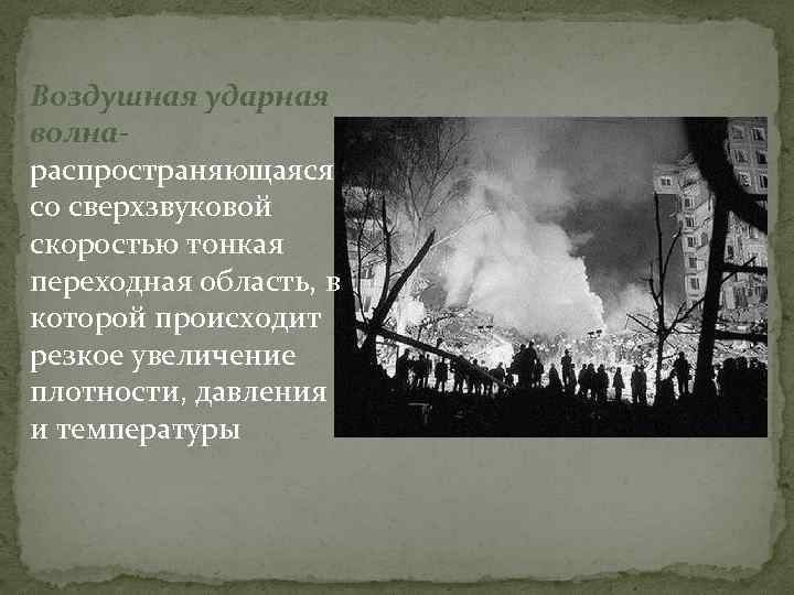Воздушная ударная волна- распространяющаяся со сверхзвуковой скоростью тонкая переходная область, в которой происходит резкое
