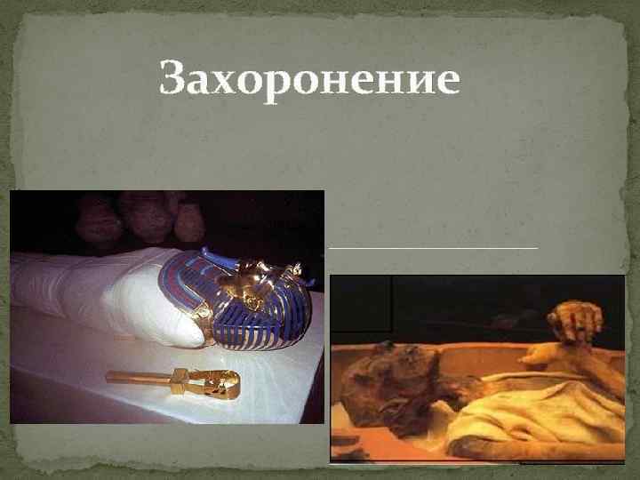 Захоронение 