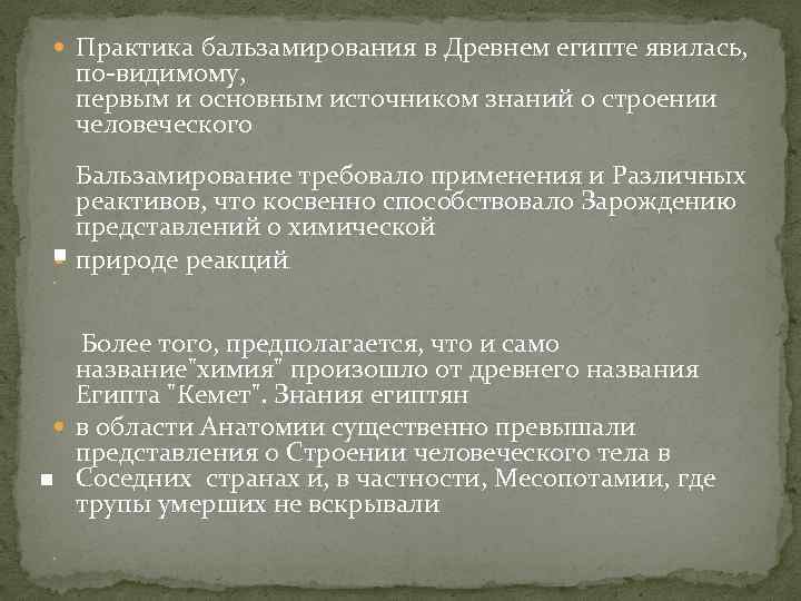  Практика бальзамирования в Древнем египте явилась, по-видимому, первым и основным источником знаний о