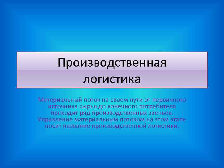 Производственная логистика Материальный поток на своем пути от первичного источника сырья до Производственная логистика Материальный поток на своем пути от первичного источника сырья до