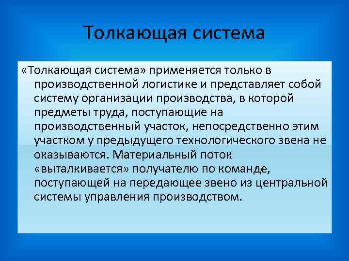 Толкающая система «Толкающая система» применяется только в производственной логистике и Толкающая система «Толкающая система» применяется только в производственной логистике и