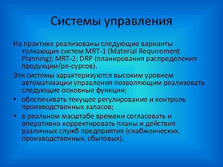 Системы управления На практике реализованы следующие варианты толкающих систем MRT Системы управления На практике реализованы следующие варианты толкающих систем MRT