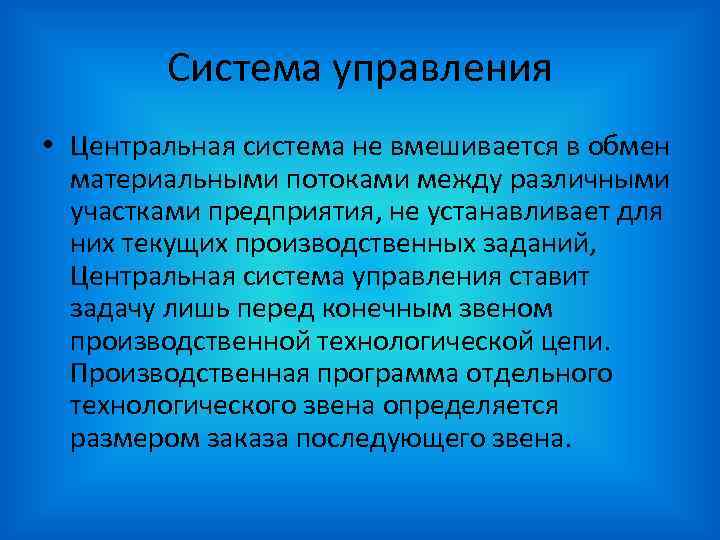 Система управления • Центральная система не вмешивается в обмен материальными Система управления • Центральная система не вмешивается в обмен материальными