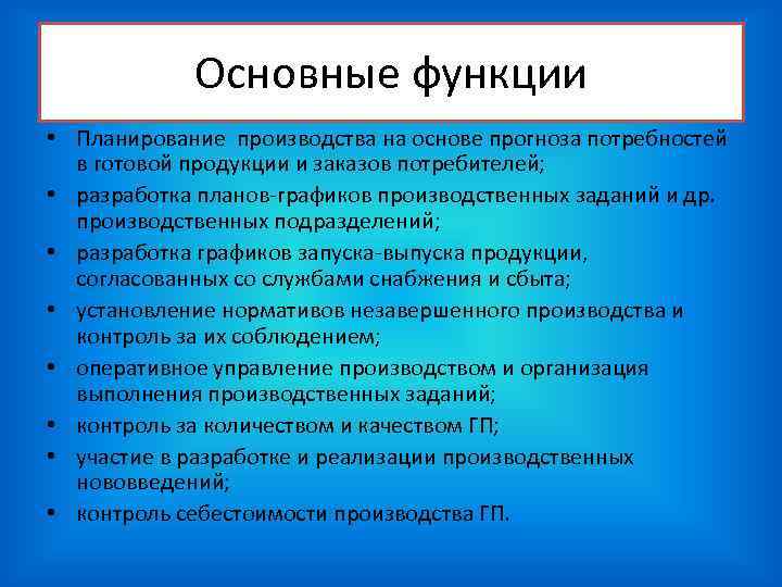 Основные функции • Планирование производства на основе прогноза потребностей в Основные функции • Планирование производства на основе прогноза потребностей в