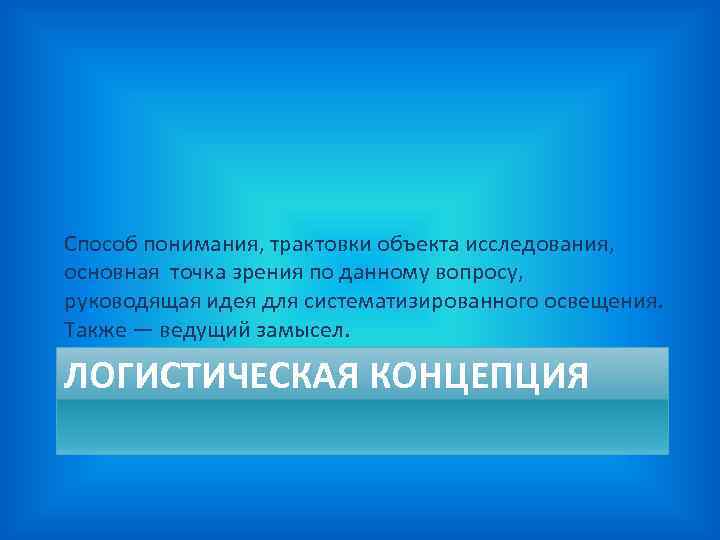 Способ понимания, трактовки объекта исследования, основная точка зрения по данному вопросу, руководящая Способ понимания, трактовки объекта исследования, основная точка зрения по данному вопросу, руководящая