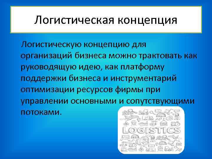 Логистическая концепция Логистическую концепцию для организаций бизнеса можно трактовать как руководящую идею, как Логистическая концепция Логистическую концепцию для организаций бизнеса можно трактовать как руководящую идею, как