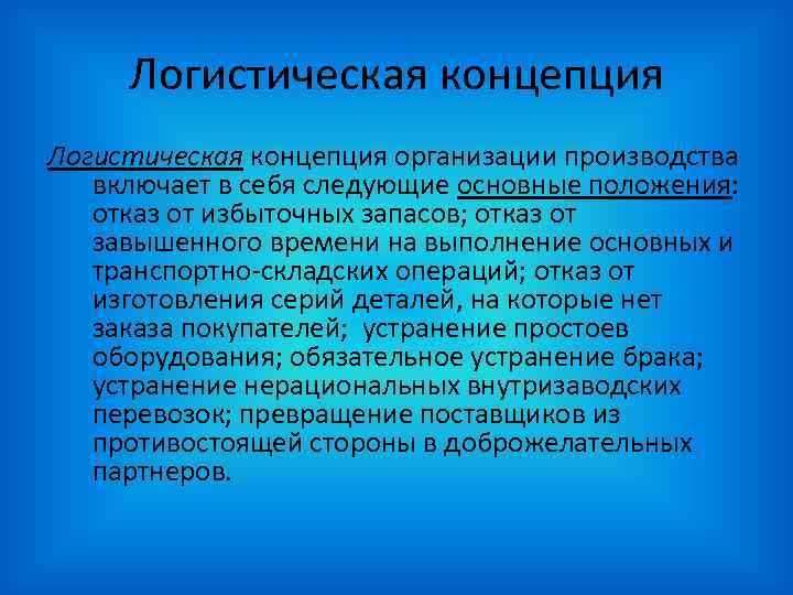 Логистическая концепция организации производства включает в себя следующие основные положения: отказ от избыточных Логистическая концепция организации производства включает в себя следующие основные положения: отказ от избыточных
