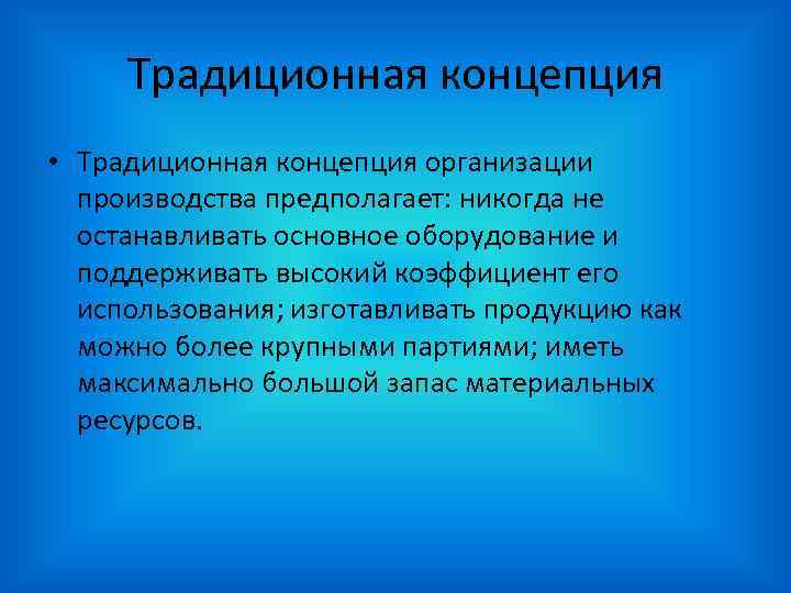 Концепция предприятия. Традиционная концепция организации производства. Традиционная концепция организации производства предполагает. Традиционная и логистическая концепции организации производства. Преимущества логистической концепции организации производства.