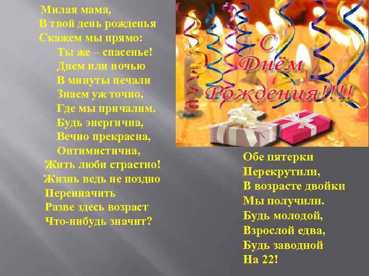 Милая мама, В твой день рожденья Скажем мы прямо: Ты же – спасенье! 