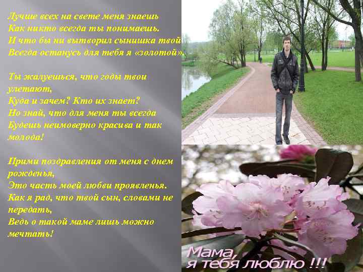 Лучше всех на свете меня знаешь Как никто всегда ты понимаешь. И что бы