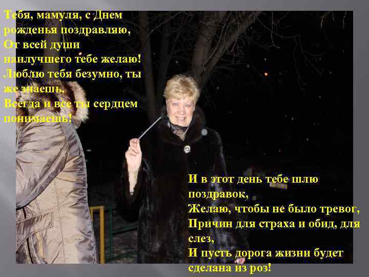 Тебя, мамуля, с Днем рожденья поздравляю, От всей души наилучшего тебе желаю! Люблю тебя