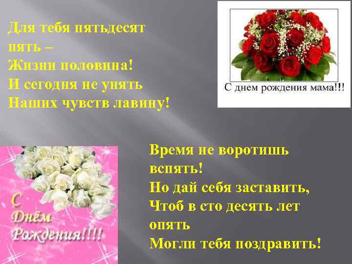 Для тебя пятьдесят пять – Жизни половина! И сегодня не унять Наших чувств лавину!