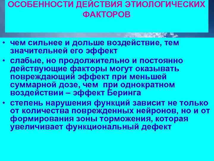  ОСОБЕННОСТИ ДЕЙСТВИЯ ЭТИОЛОГИЧЕСКИХ    ФАКТОРОВ  • чем сильнее и дольше