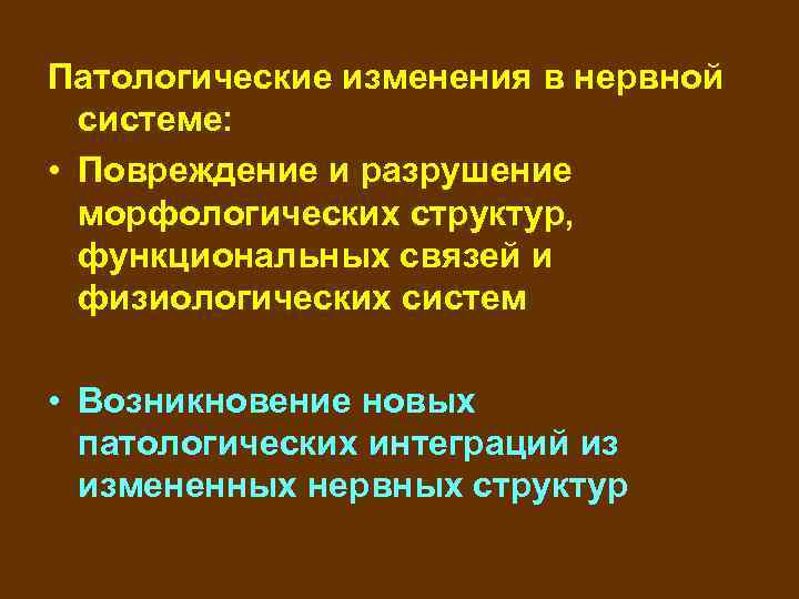 Патологические изменения в нервной  системе:  • Повреждение и разрушение  морфологических структур,