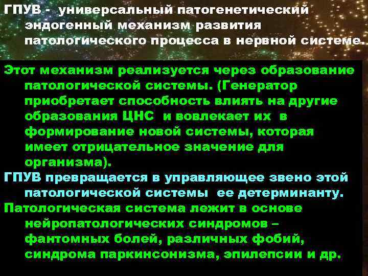 ГПУВ - универсальный патогенетический  эндогенный механизм развития  патологического процесса в нервной системе.