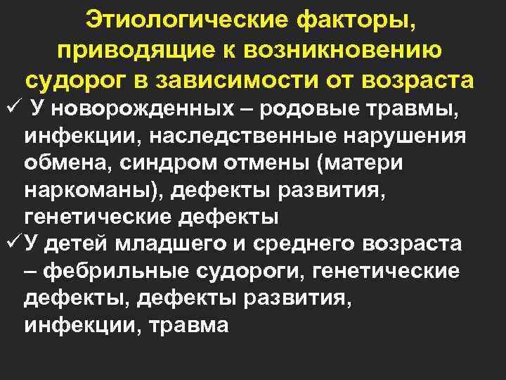   Этиологические факторы, приводящие к возникновению  судорог в зависимости от возраста ü