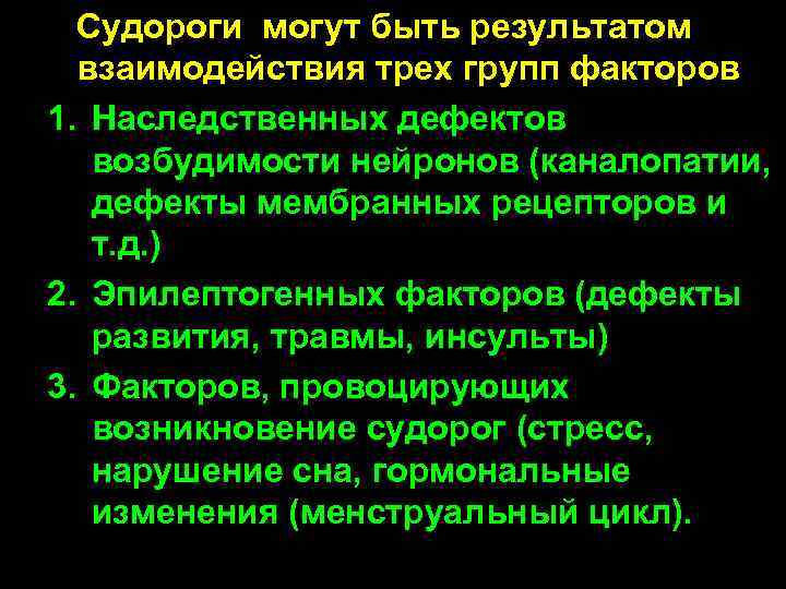   Судороги могут быть результатом взаимодействия трех групп факторов 1. Наследственных дефектов возбудимости