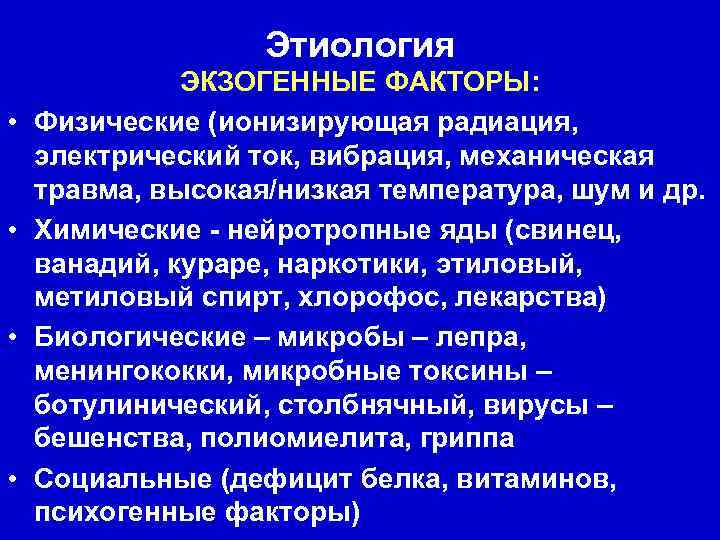     Этиология    ЭКЗОГЕННЫЕ ФАКТОРЫ:  •  Физические