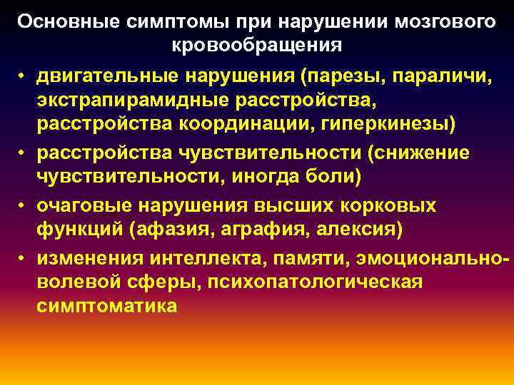 Основные симптомы при нарушении мозгового    кровообращения • двигательные нарушения (парезы, параличи,