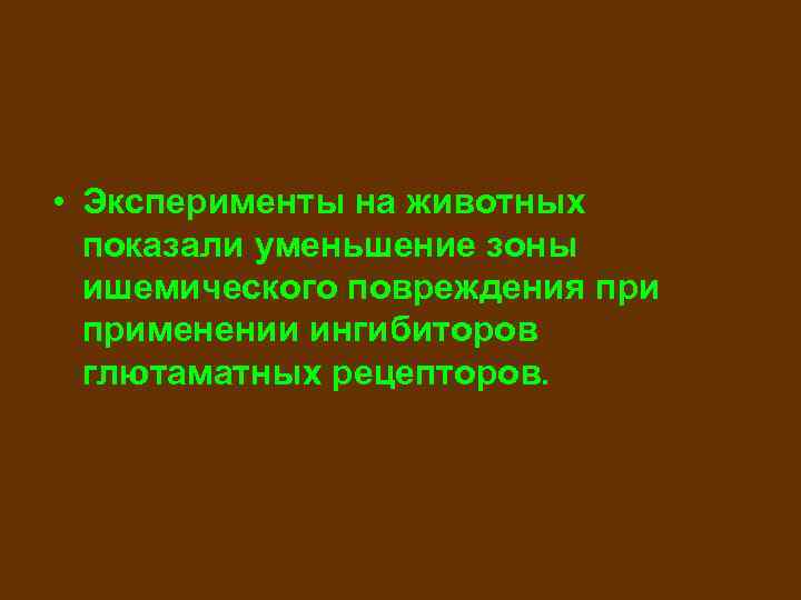  • Эксперименты на животных показали уменьшение зоны  ишемического повреждения применении ингибиторов 