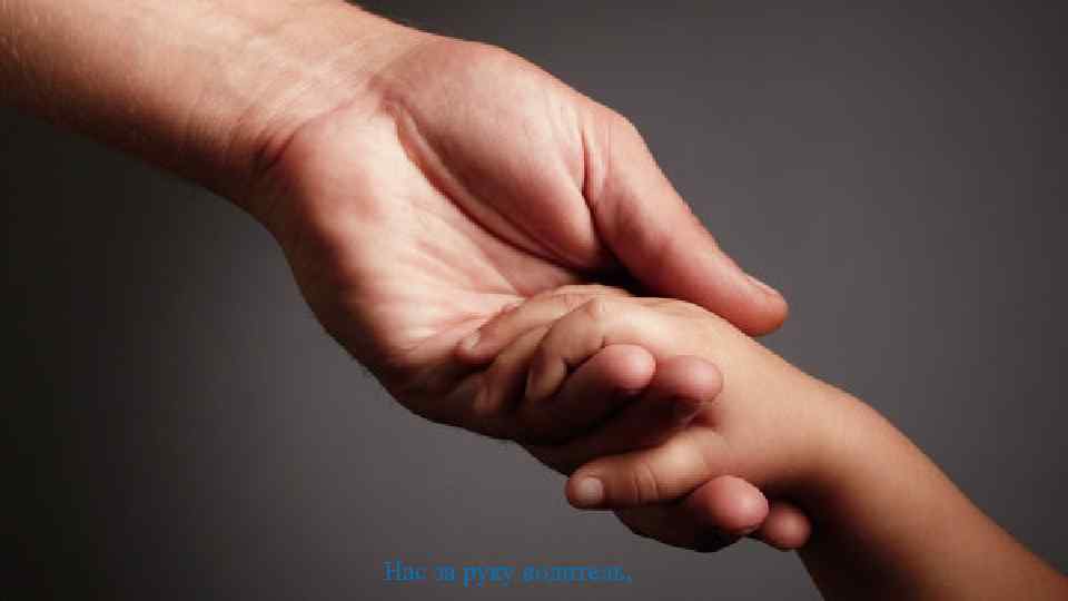 Нас за руку водитель, 