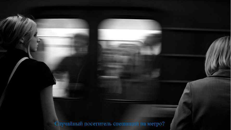 Случайный посетитель спешащий на метро? 