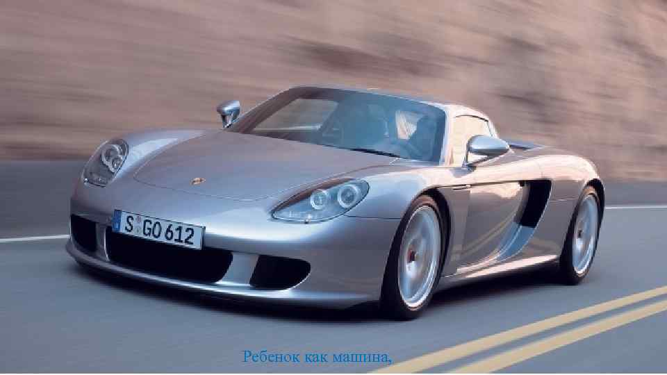 Ребенок как машина, 
