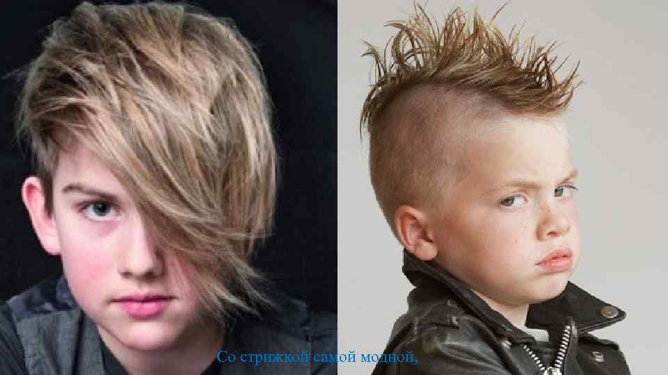 Со стрижкой самой модной, 