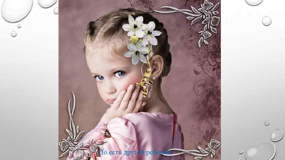 Но есть другой ребенок: 