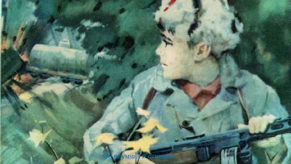 Он вдумчив и отважен 