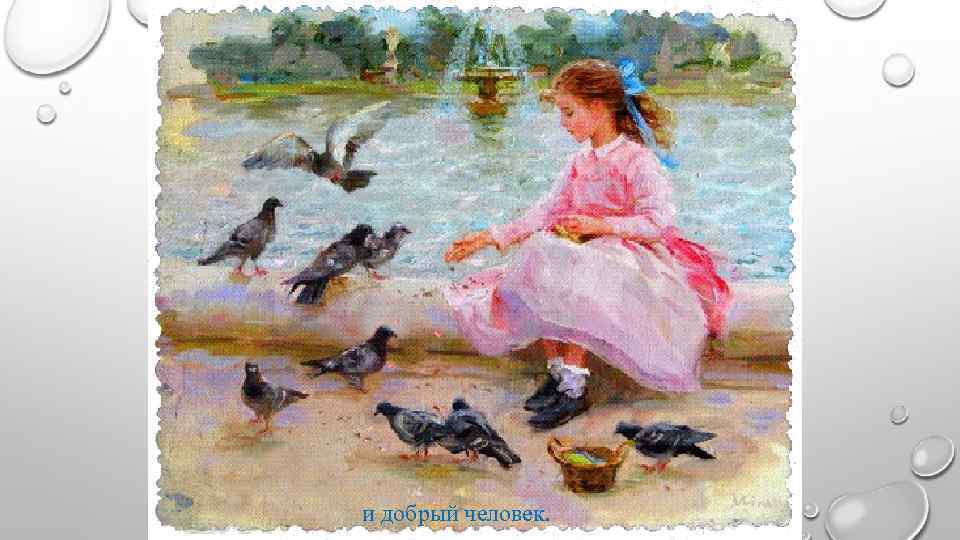 и добрый человек. 