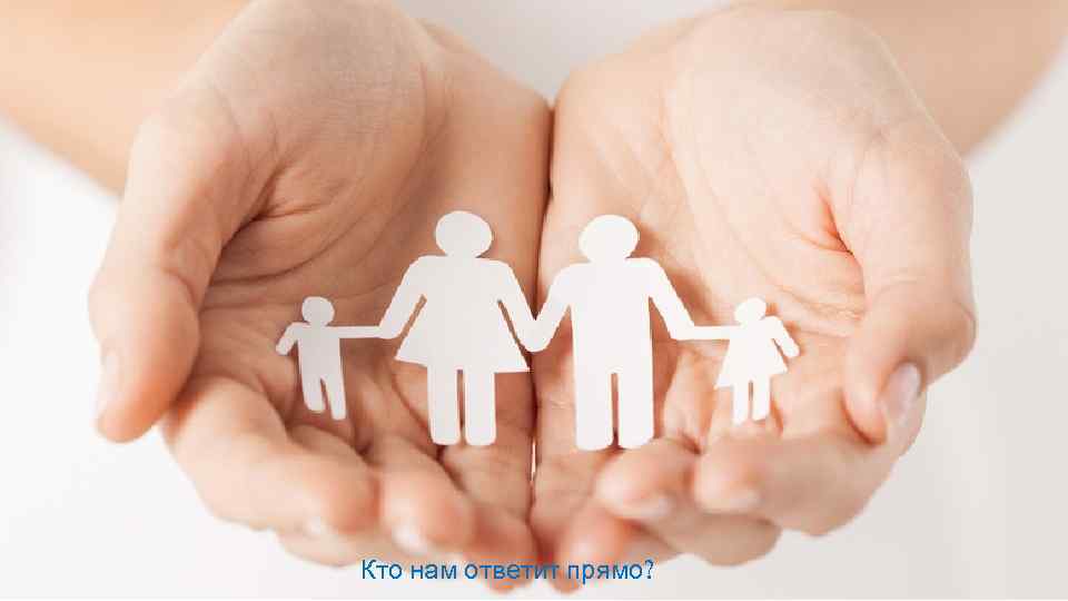 Кто нам ответит прямо? 