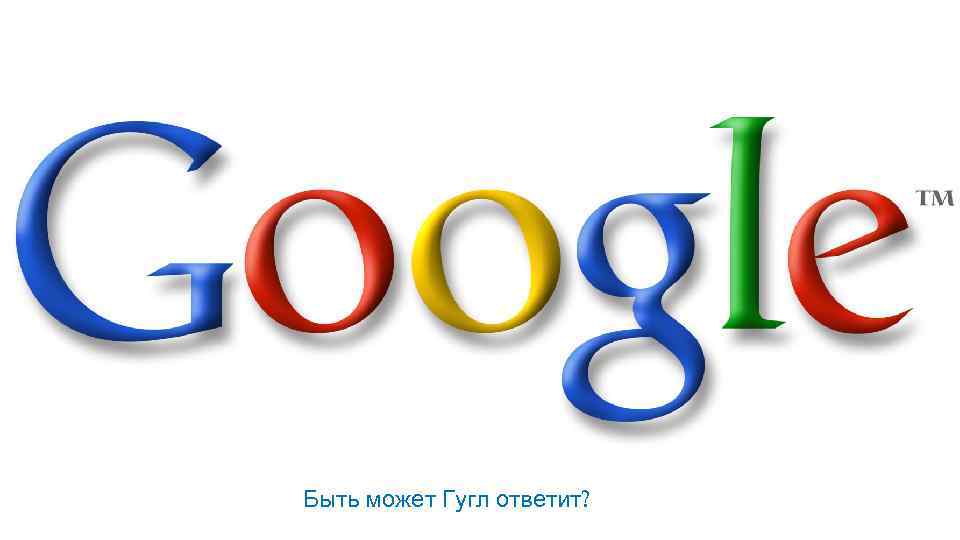 Быть может Гугл ответит? 