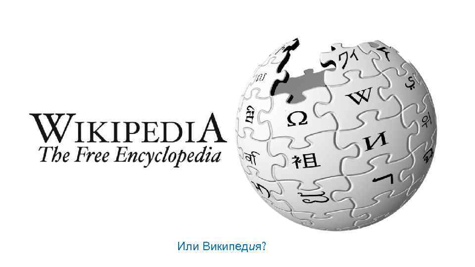 Или Википедия? 