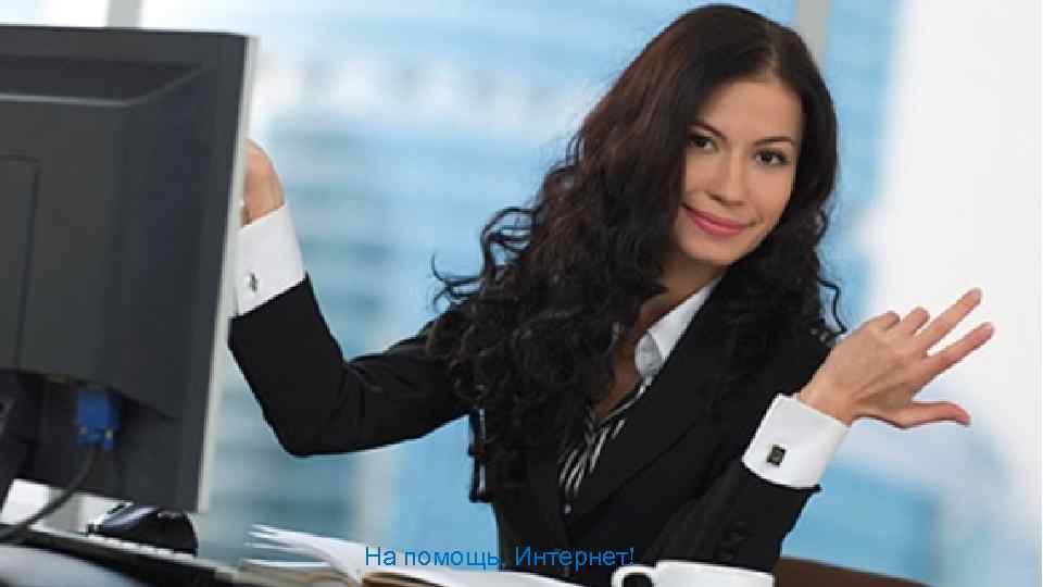 На помощь, Интернет! 