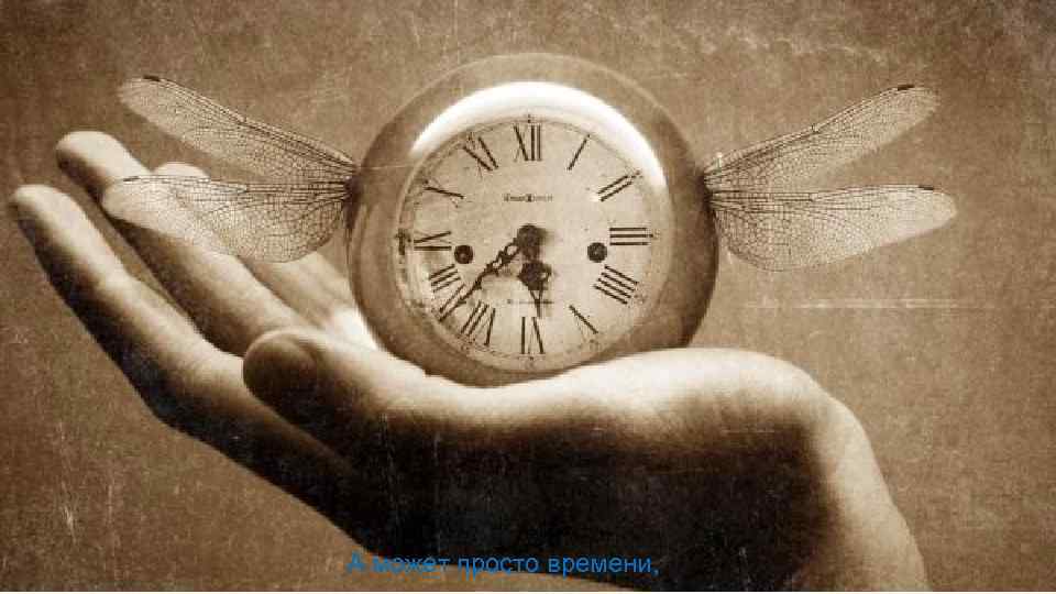 А может просто времени, 