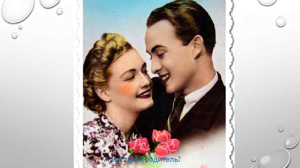 А кто такой родитель? 