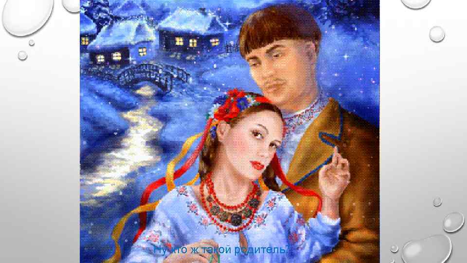 Ну кто ж такой родитель? 