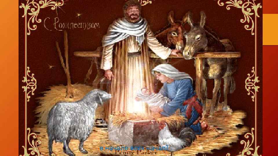 в начале всех начал? 