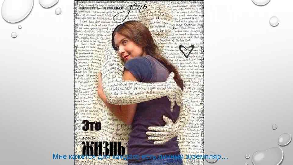 Мне кажется для каждого есть личный экземпляр… 