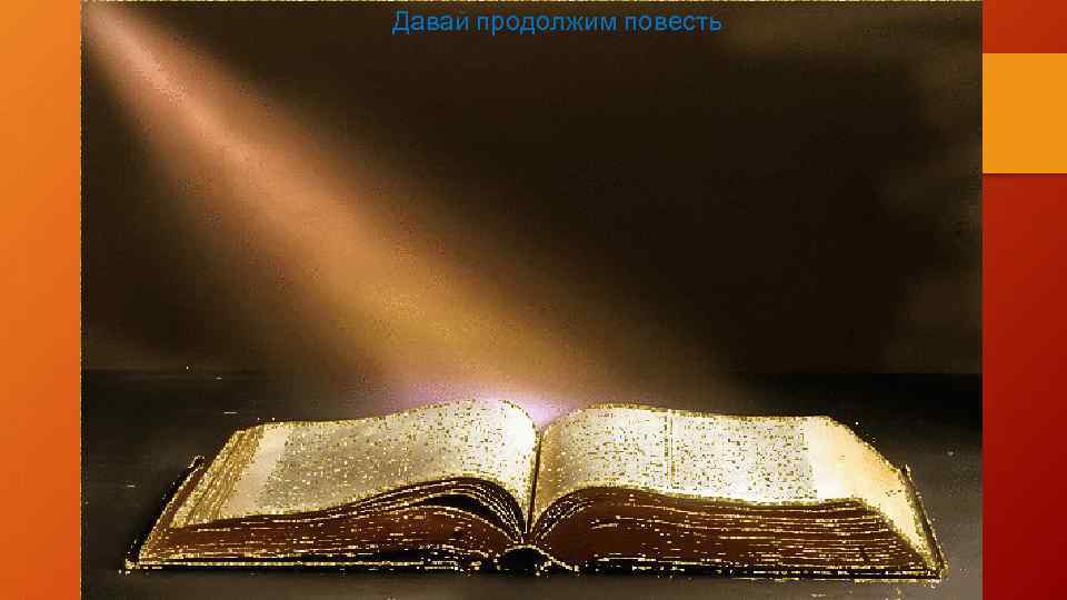 Давай продолжим повесть 