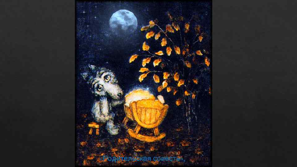  «Родительская совесть» , 