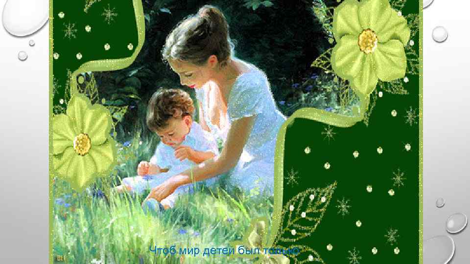 Чтоб мир детей был только 