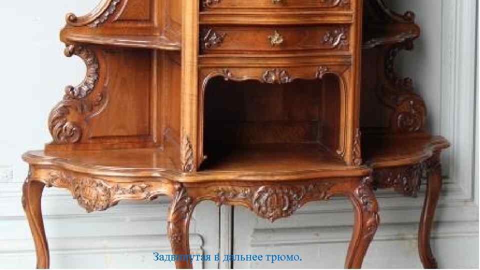 Задвинутая в дальнее трюмо. 