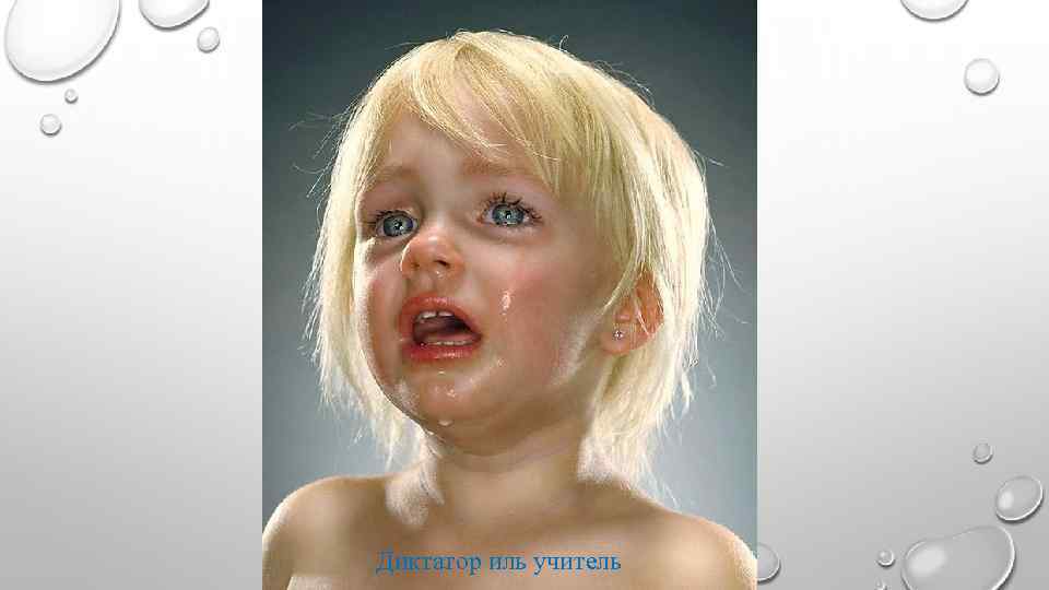 Диктатор иль учитель 