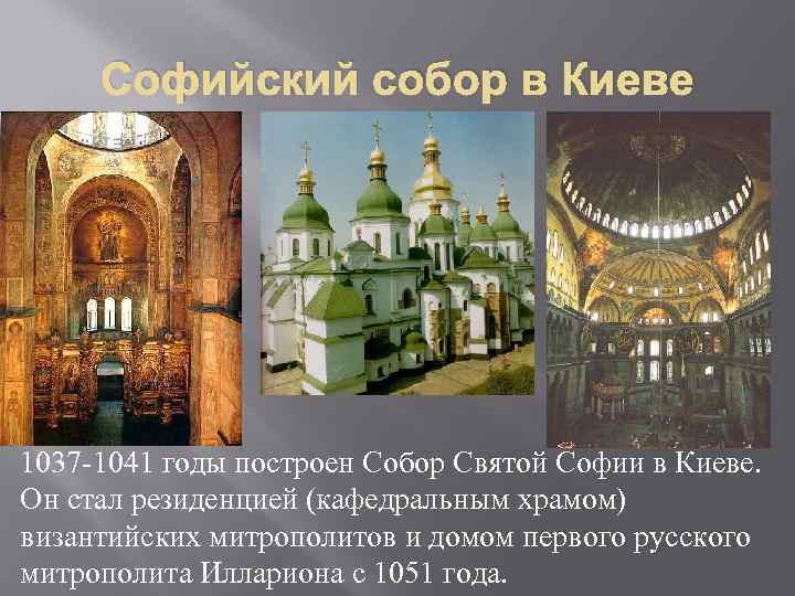  Софийский собор в Киеве 1037 -1041 годы построен Собор Святой Софии в Киеве.