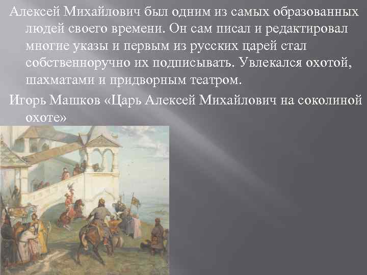 Алексей Михайлович был одним из самых образованных  людей своего времени. Он сам писал